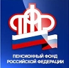 Пенсионные фонды в Байкальске