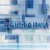 Выставки в Байкальске